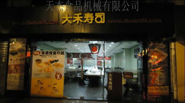大禾寿司店