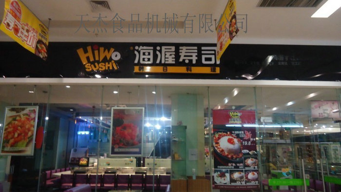 海渥寿司店