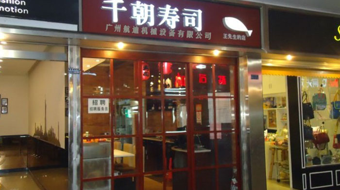 千朝寿司（旗下拥有5家分店）